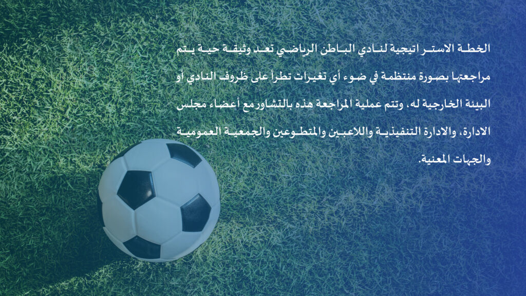 الاستراتيجية الرسمية لنادي الباطن موسم 2024 - 2025م_Page_02