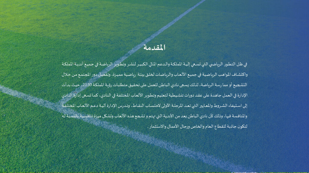 الاستراتيجية الرسمية لنادي الباطن موسم 2024 - 2025م_Page_04