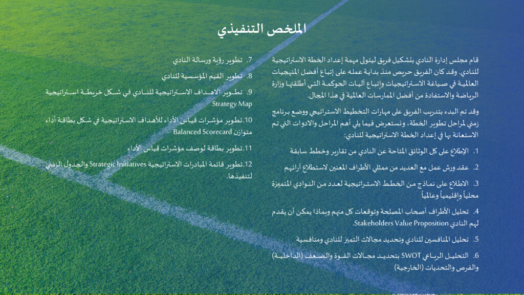 الاستراتيجية الرسمية لنادي الباطن موسم 2024 - 2025م_Page_05